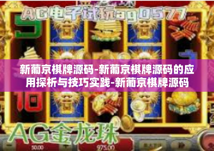 新葡京棋牌源码-新葡京棋牌源码的应用探析与技巧实践-新葡京棋牌源码