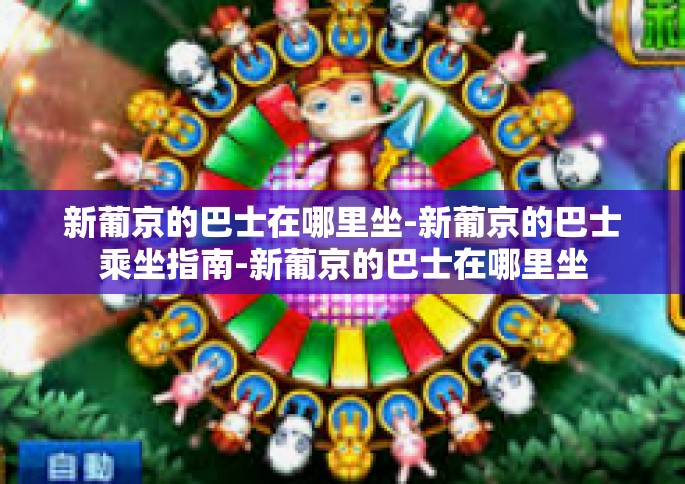 新葡京的巴士在哪里坐-新葡京的巴士乘坐指南-新葡京的巴士在哪里坐