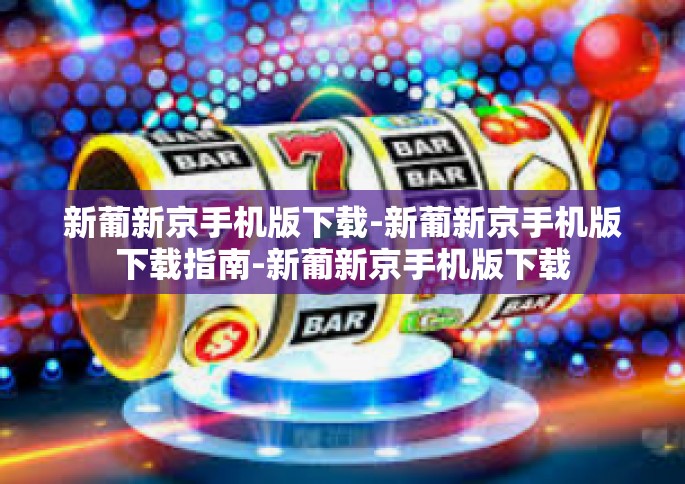 新葡新京手机版下载-新葡新京手机版下载指南-新葡新京手机版下载