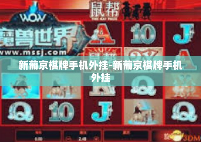 新葡京棋牌手机外挂-新葡京棋牌手机外挂