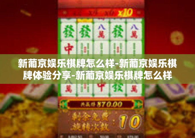 新葡京娱乐棋牌怎么样-新葡京娱乐棋牌体验分享-新葡京娱乐棋牌怎么样 新葡京娱乐棋牌怎么样-新葡京娱乐棋牌体验分享-新葡京娱乐棋牌怎么样