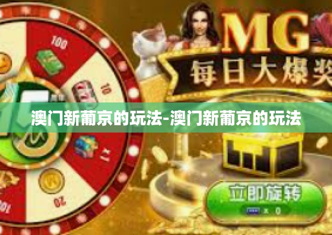 澳门新葡京的玩法-澳门新葡京的玩法