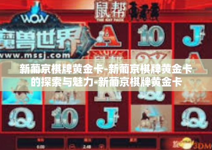 新葡京棋牌黄金卡-新葡京棋牌黄金卡的探索与魅力-新葡京棋牌黄金卡