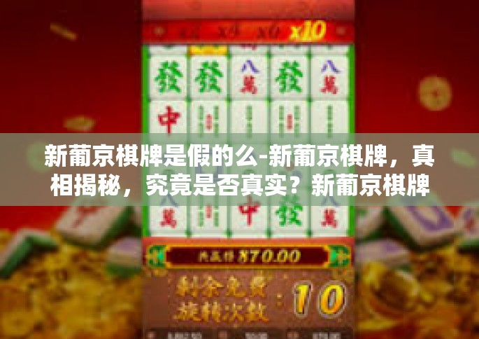 新葡京棋牌是假的么-新葡京棋牌，真相揭秘，究竟是否真实？新葡京棋牌是假的么