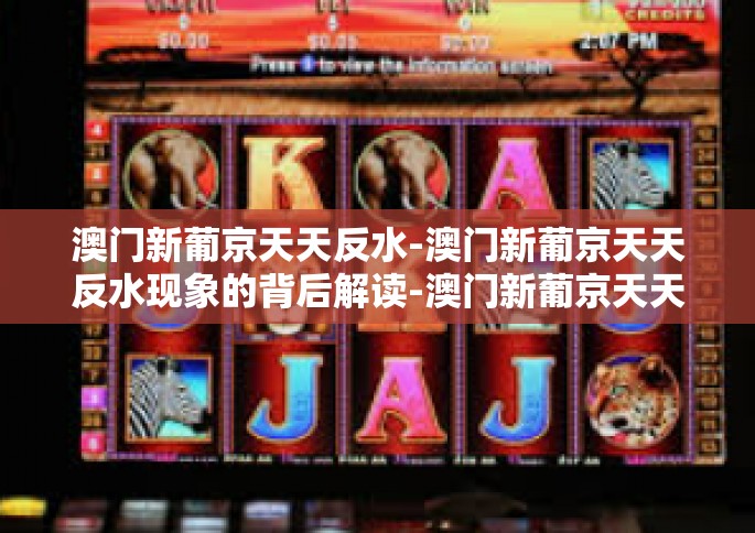 澳门新葡京天天反水-澳门新葡京天天反水现象的背后解读-澳门新葡京天天反水