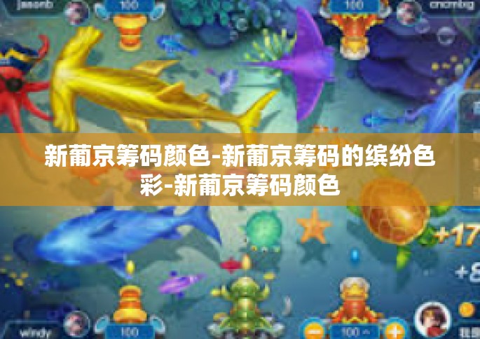 新葡京筹码颜色-新葡京筹码的缤纷色彩-新葡京筹码颜色