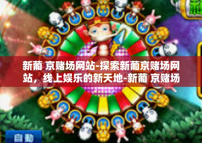 新葡 京赌场网站-探索新葡京赌场网站，线上娱乐的新天地-新葡 京赌场网站