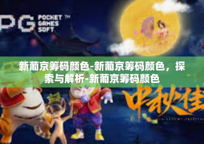 新葡京筹码颜色-新葡京筹码颜色，探索与解析-新葡京筹码颜色