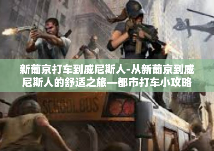 新葡京打车到威尼斯人-从新葡京到威尼斯人的舒适之旅—都市打车小攻略-新葡京打车到威尼斯人