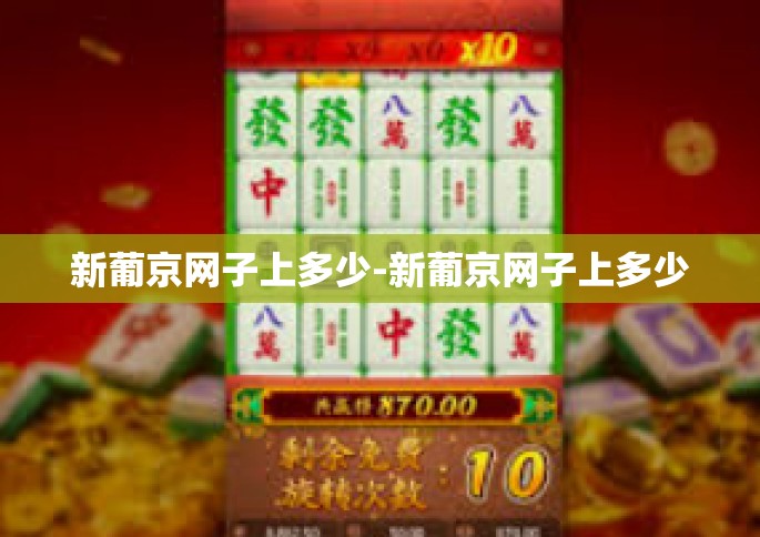 新葡京网子上多少-新葡京网子上多少