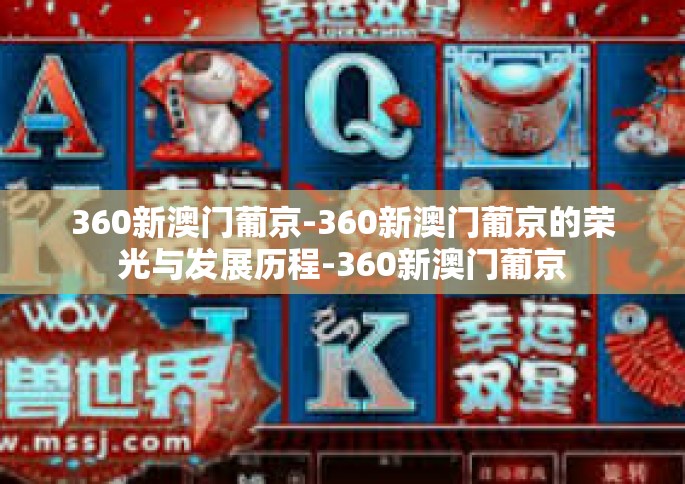 360新澳门葡京-360新澳门葡京的荣光与发展历程-360新澳门葡京
