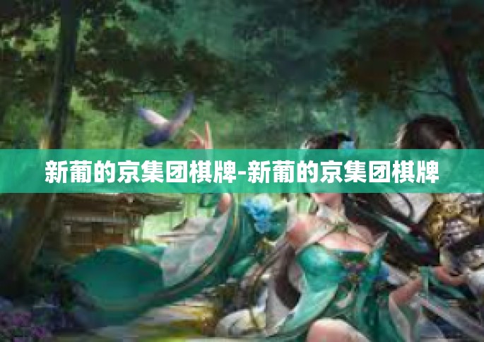 新葡的京集团棋牌-新葡的京集团棋牌