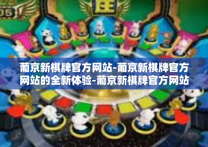 葡京新棋牌官方网站-葡京新棋牌官方网站的全新体验-葡京新棋牌官方网站 葡京新棋牌官方网站-葡京新棋牌官方网站的全新体验-葡京新棋牌官方网站
