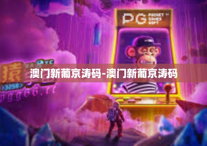 澳门新葡京涛码-澳门新葡京涛码