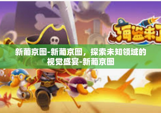 新葡京图-新葡京图，探索未知领域的视觉盛宴-新葡京图