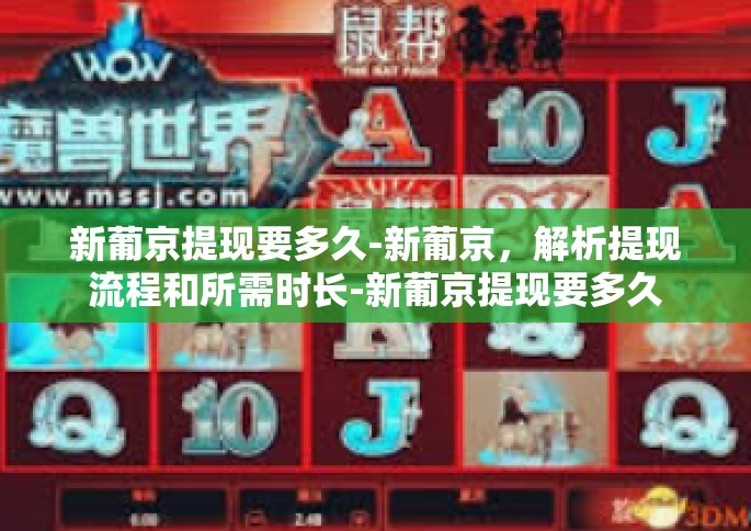 新葡京提现要多久-新葡京，解析提现流程和所需时长-新葡京提现要多久