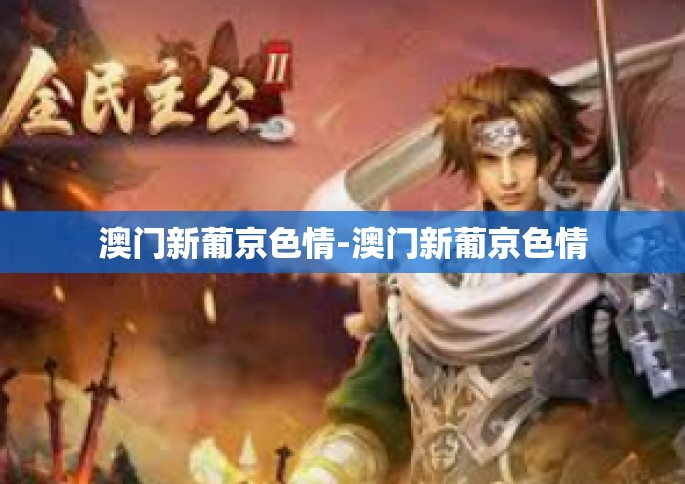 澳门新葡京色情-澳门新葡京色情