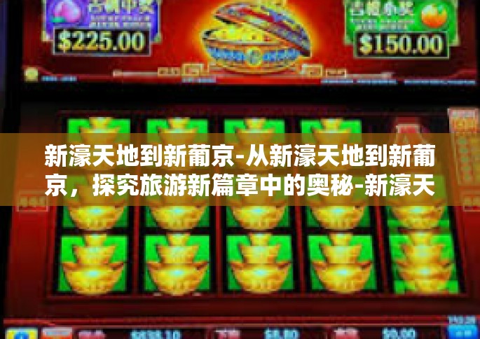 新濠天地到新葡京-从新濠天地到新葡京，探究旅游新篇章中的奥秘-新濠天地到新葡京