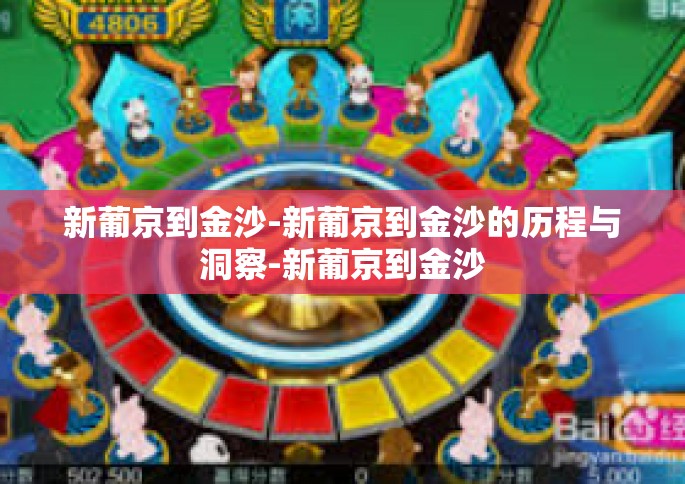 新葡京到金沙-新葡京到金沙的历程与洞察-新葡京到金沙