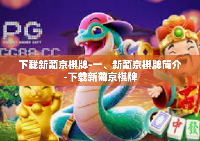 下载新葡京棋牌-一、新葡京棋牌简介-下载新葡京棋牌