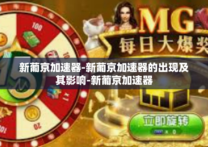 新葡京加速器-新葡京加速器的出现及其影响-新葡京加速器
