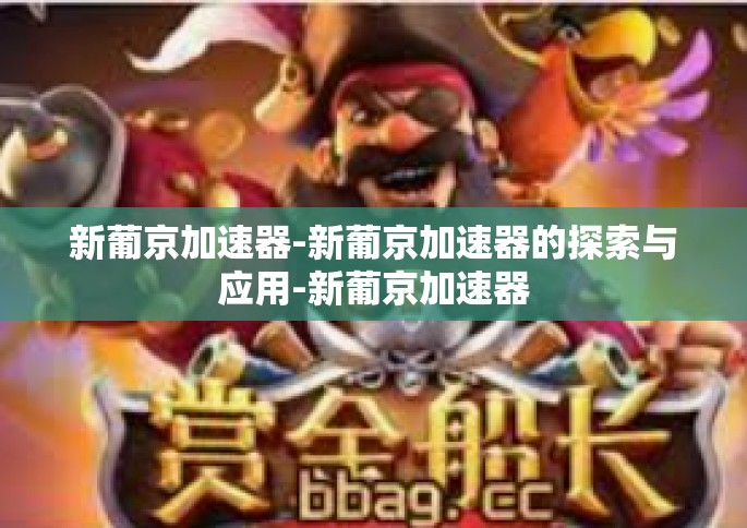 新葡京加速器-新葡京加速器的探索与应用-新葡京加速器