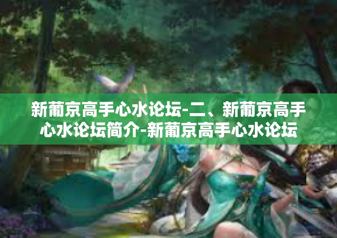 新葡京高手心水论坛-二、新葡京高手心水论坛简介-新葡京高手心水论坛