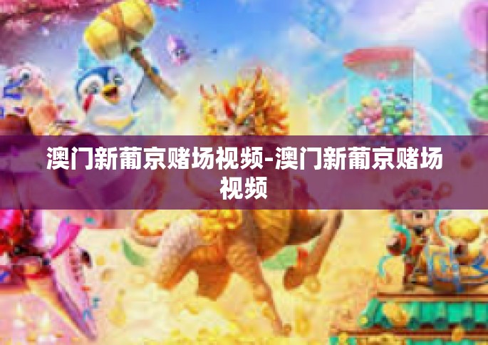 澳门新葡京赌场视频-澳门新葡京赌场视频