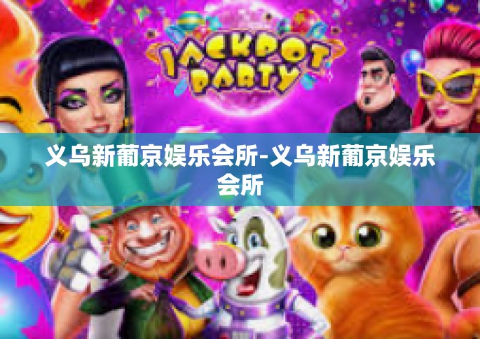 义乌新葡京娱乐会所-义乌新葡京娱乐会所