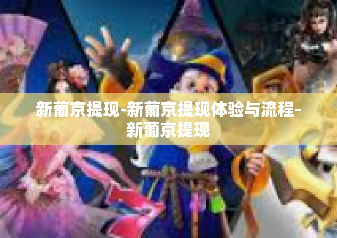 新葡京提现-新葡京提现体验与流程-新葡京提现