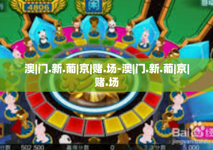 澳|门.新.葡|京|赌.场-澳|门.新.葡|京|赌.场