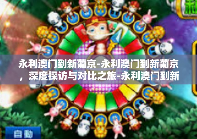 永利澳门到新葡京-永利澳门到新葡京，深度探访与对比之旅-永利澳门到新葡京