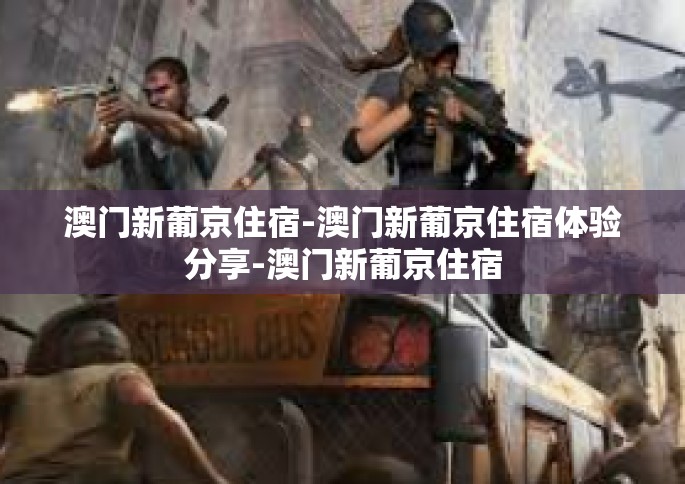 澳门新葡京住宿-澳门新葡京住宿体验分享-澳门新葡京住宿