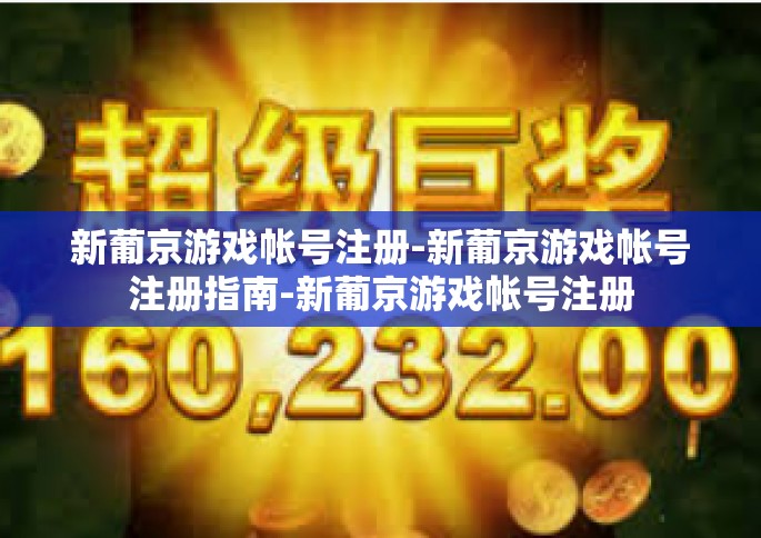 新葡京游戏帐号注册-新葡京游戏帐号注册指南-新葡京游戏帐号注册