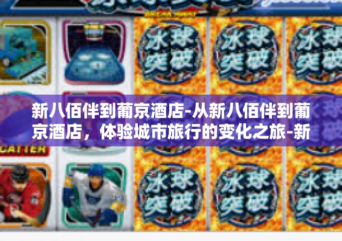 新八佰伴到葡京酒店-从新八佰伴到葡京酒店，体验城市旅行的变化之旅-新八佰伴到葡京酒店