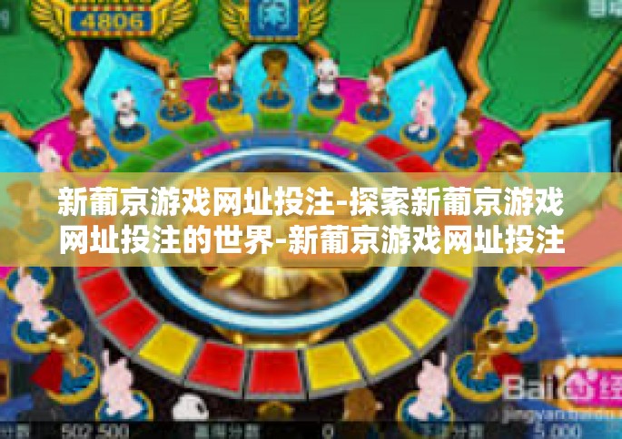 新葡京游戏网址投注-探索新葡京游戏网址投注的世界-新葡京游戏网址投注