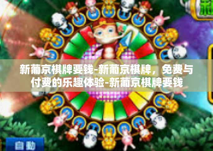 新葡京棋牌要钱-新葡京棋牌，免费与付费的乐趣体验-新葡京棋牌要钱