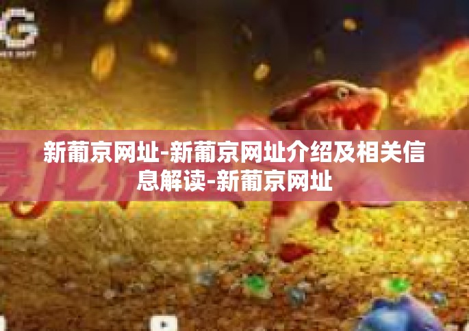 新葡京网址-新葡京网址介绍及相关信息解读-新葡京网址