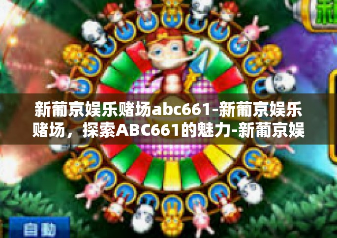 新葡京娱乐赌场abc661-新葡京娱乐赌场，探索ABC661的魅力-新葡京娱乐赌场abc661