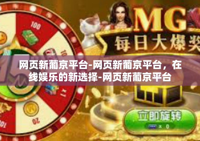 网页新葡京平台-网页新葡京平台，在线娱乐的新选择-网页新葡京平台
