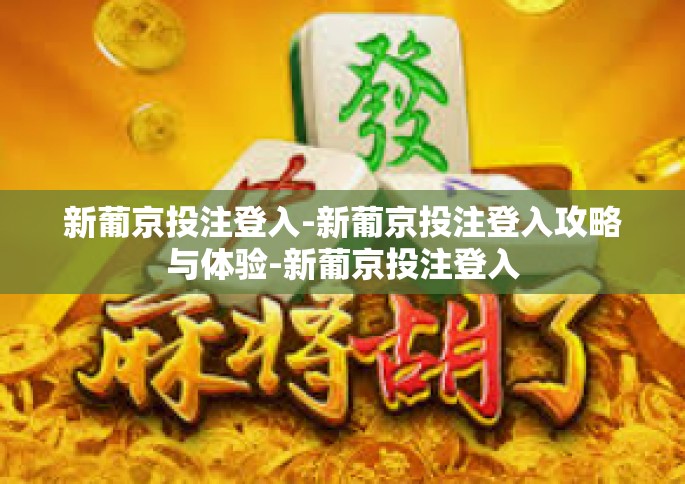 新葡京投注登入-新葡京投注登入攻略与体验-新葡京投注登入