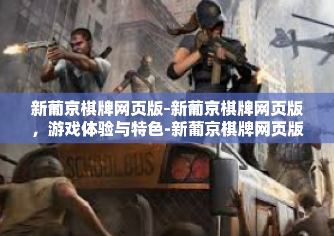 新葡京棋牌网页版-新葡京棋牌网页版，游戏体验与特色-新葡京棋牌网页版