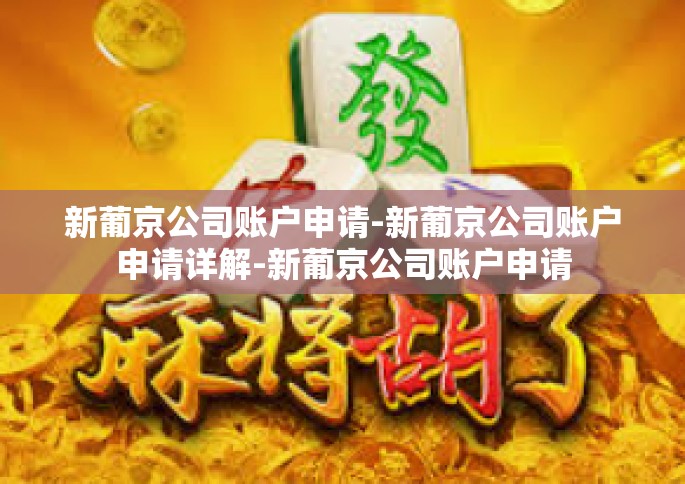 新葡京公司账户申请-新葡京公司账户申请详解-新葡京公司账户申请