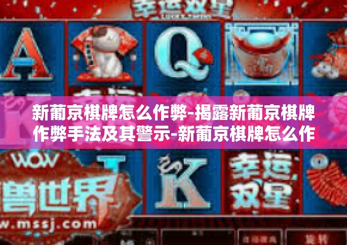新葡京棋牌怎么作弊-揭露新葡京棋牌作弊手法及其警示-新葡京棋牌怎么作弊