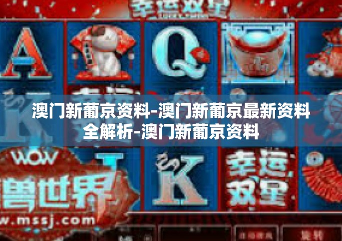 澳门新葡京资料-澳门新葡京最新资料全解析-澳门新葡京资料