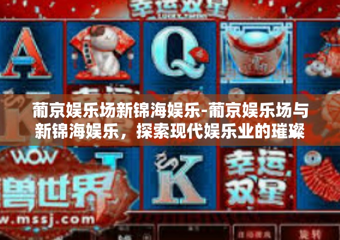 葡京娱乐场新锦海娱乐-葡京娱乐场与新锦海娱乐，探索现代娱乐业的璀璨明珠-葡京娱乐场新锦海娱乐