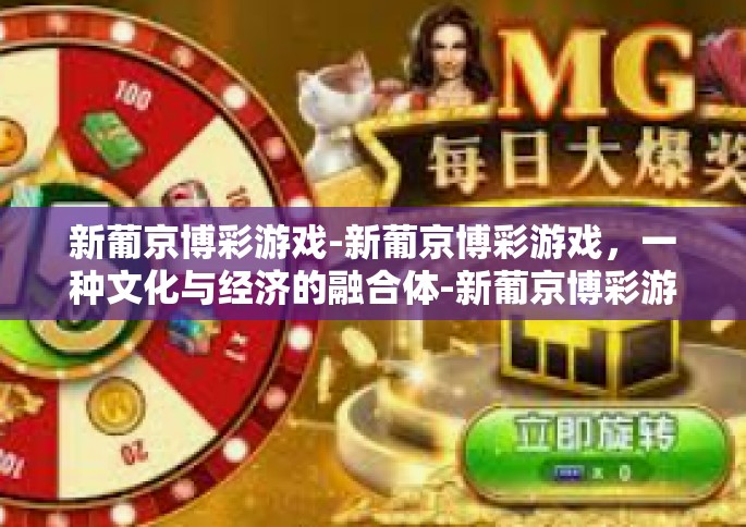 新葡京博彩游戏-新葡京博彩游戏，一种文化与经济的融合体-新葡京博彩游戏