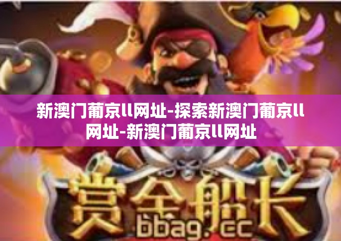 新澳门葡京ll网址-探索新澳门葡京ll网址-新澳门葡京ll网址