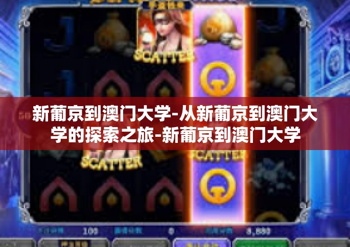 新葡京到澳门大学-从新葡京到澳门大学的探索之旅-新葡京到澳门大学