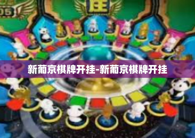 新葡京棋牌开挂-新葡京棋牌开挂